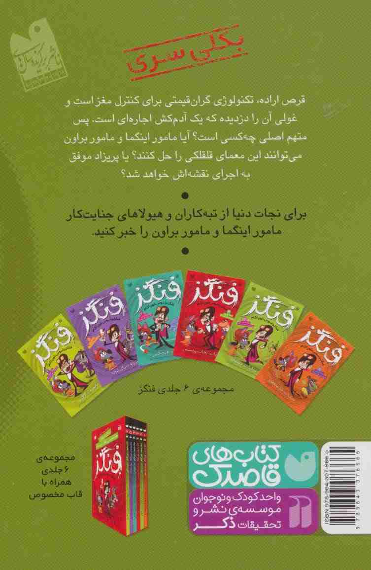 فنگز جاسوس خون آشام 2 (عملیات:غلغلک)