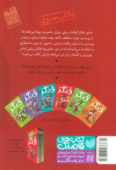 فنگز جاسوس خون آشام 3 (عملیات:نجات پرنسس)