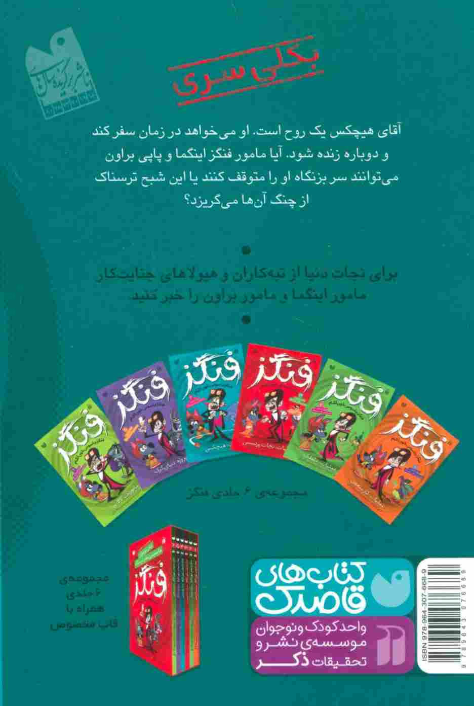 فنگز جاسوس خون آشام 4 (هدف:هیچکس)