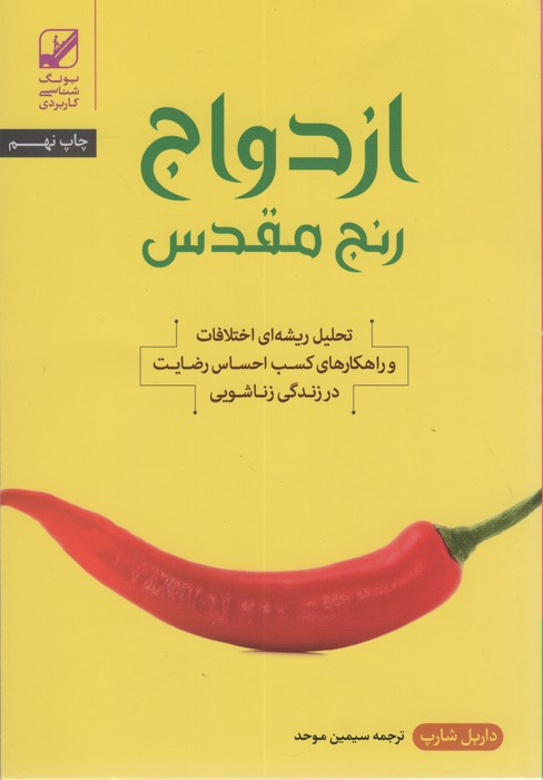 ازدواج؛رنج مقدس (تحلیل ریشه ای اختلافات و راهکارهای کسب احساس رضایت در زندگی زناشویی)