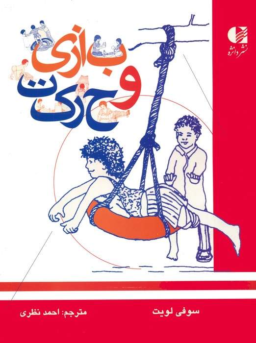 بازی و حرکت