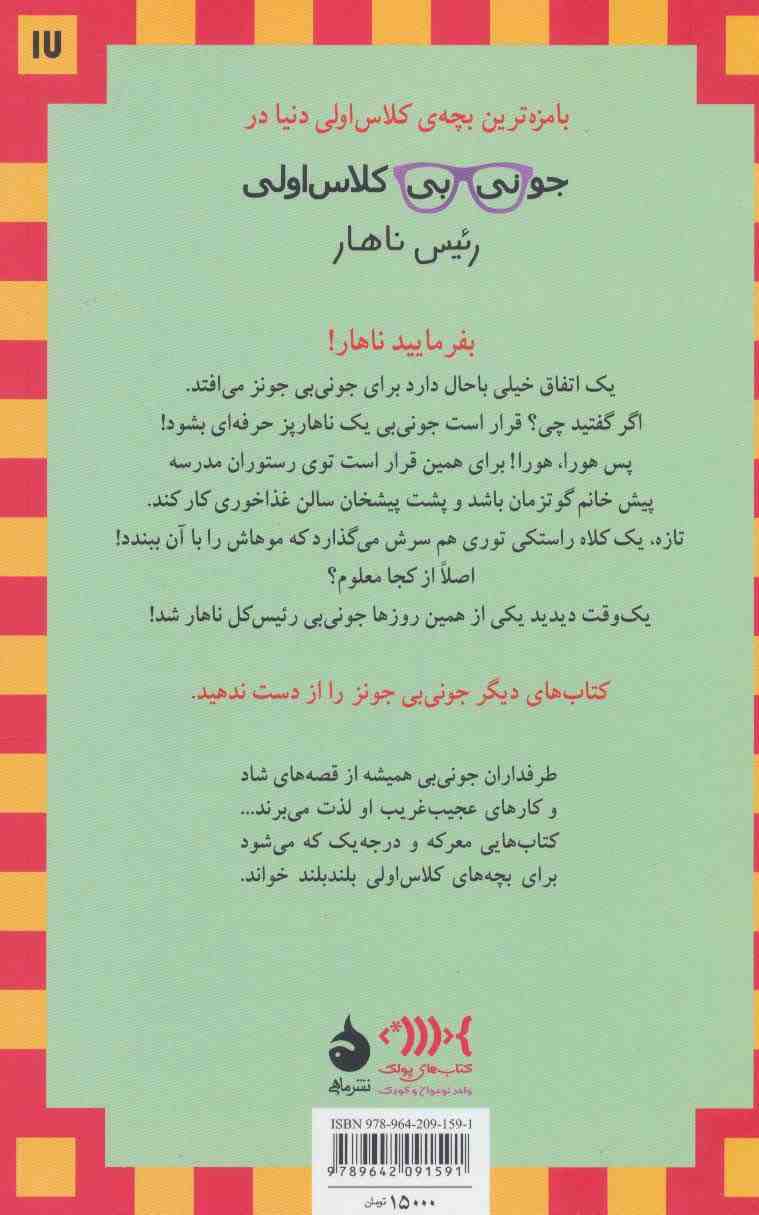 جونی بی کلاس اولی17 (رئیس ناهار)