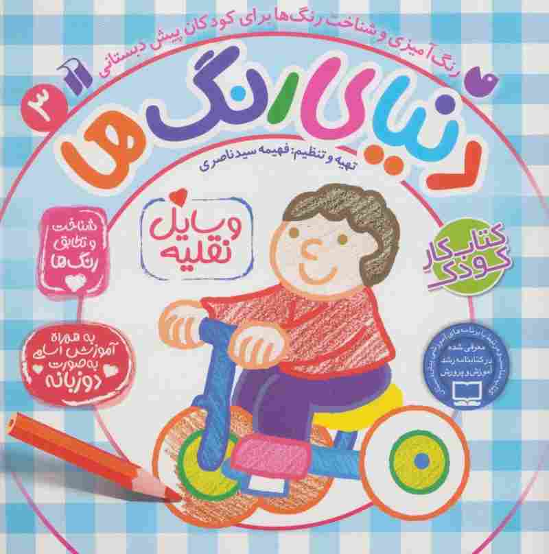 دنیای رنگ ها 3 (شناخت و تطابق رنگ ها:وسایل نقلیه)،(2زبانه)