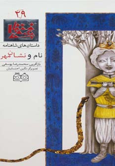 داستان های شاهنامه29 (نام و نشان مهر)،(2زبانه،گلاسه)
