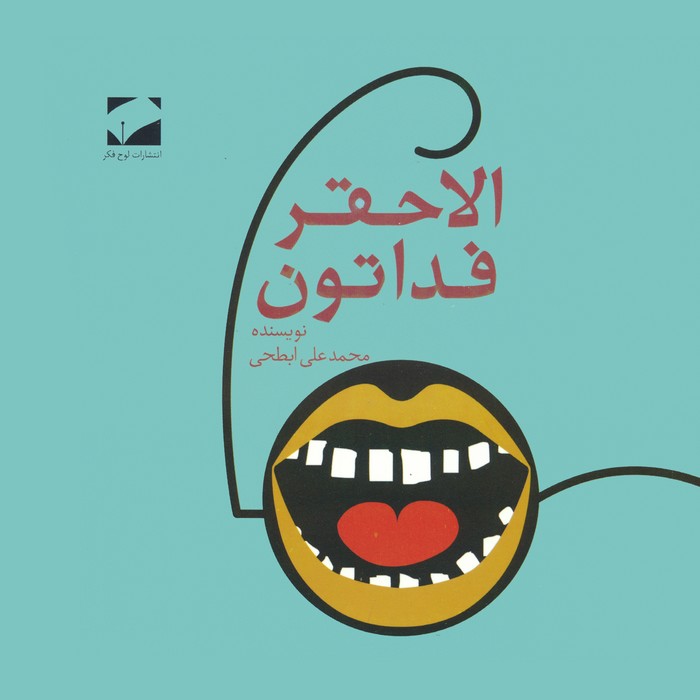 الاحقر فداتون