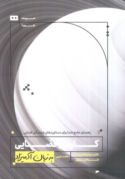 کاوش فضایی به زبان آدمیزاد