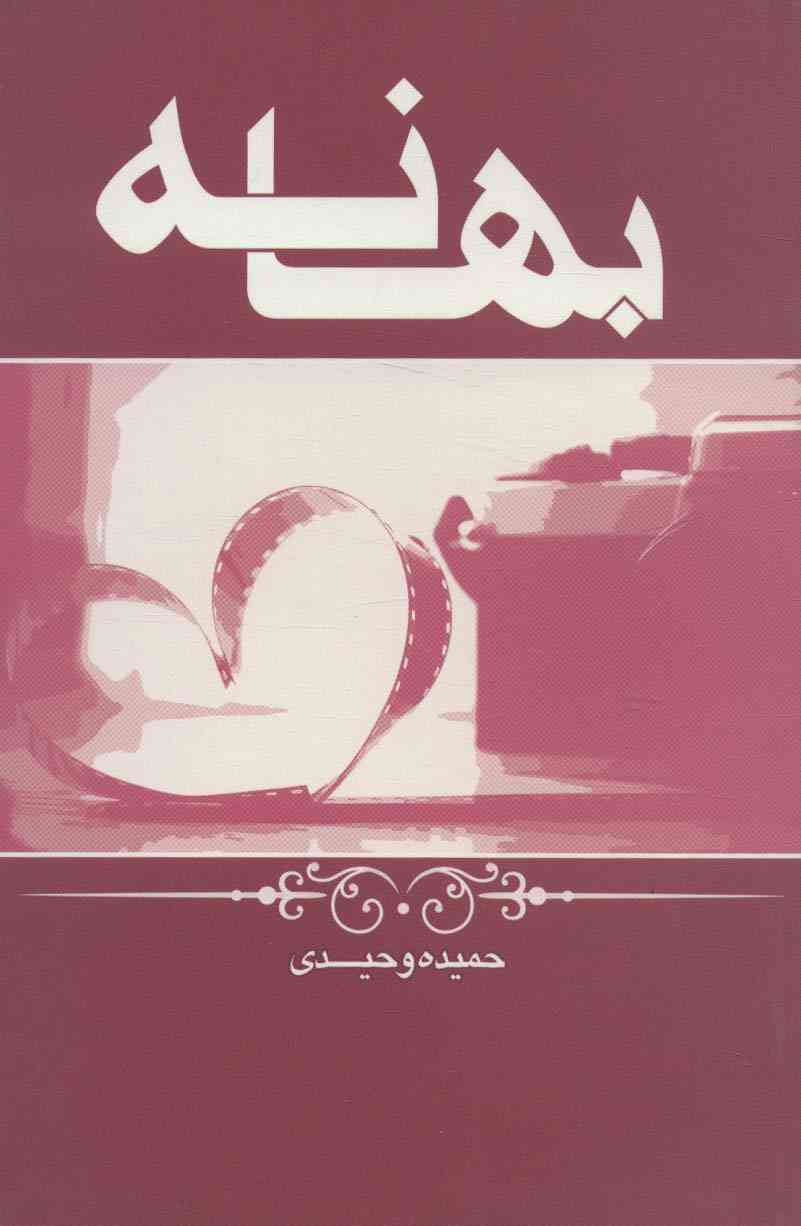 بهانه