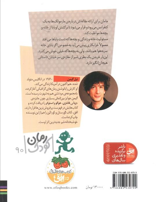 خوشبختانه شیر (رمان کودک90)