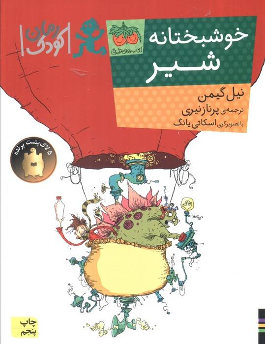 خوشبختانه شیر (رمان کودک90)