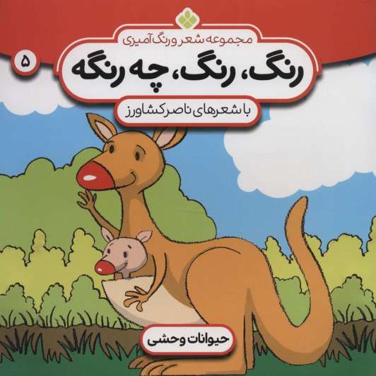 شعر و رنگ آمیزی (رنگ،رنگ،چه رنگه 5 (حیوانات وحشی))