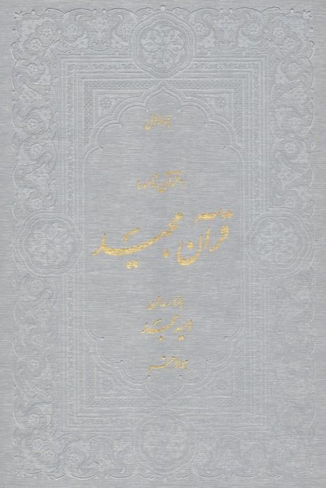 قرآن مجید (قرآن نامه،با ترجمه شعری)