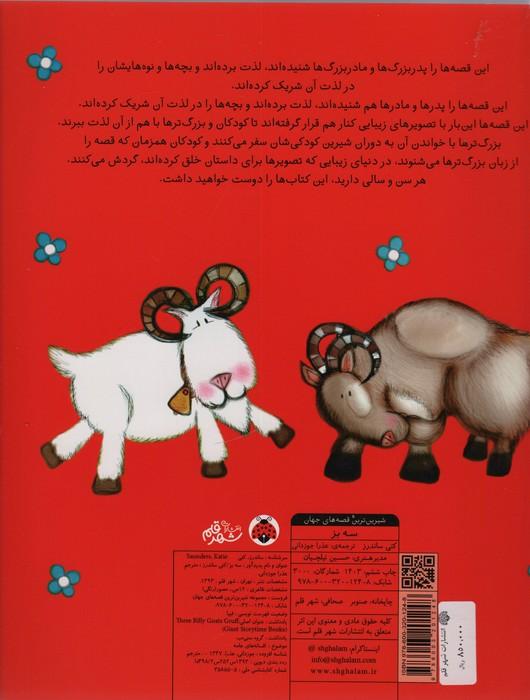 شیرین ترین قصه های جهان (سه بز)،(گلاسه)