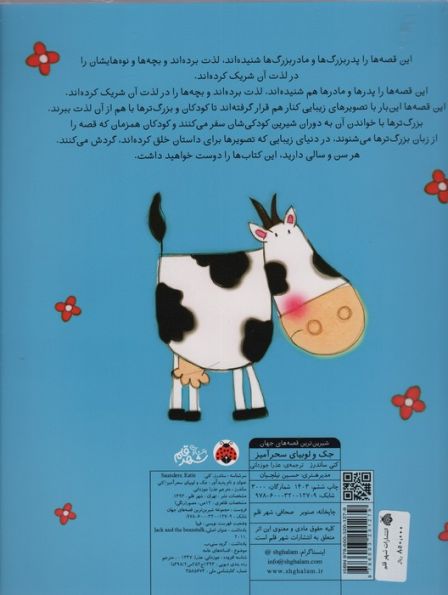 شیرین ترین قصه های جهان (جک و لوبیای سحرآمیز)،(گلاسه)