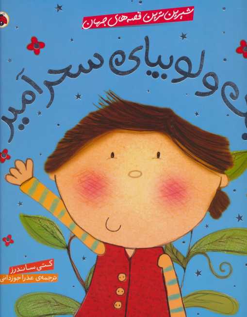 شیرین ترین قصه های جهان (جک و لوبیای سحرآمیز)،(گلاسه)