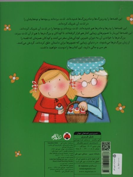 شیرین ترین قصه های جهان (شنل قرمزی)،(گلاسه)