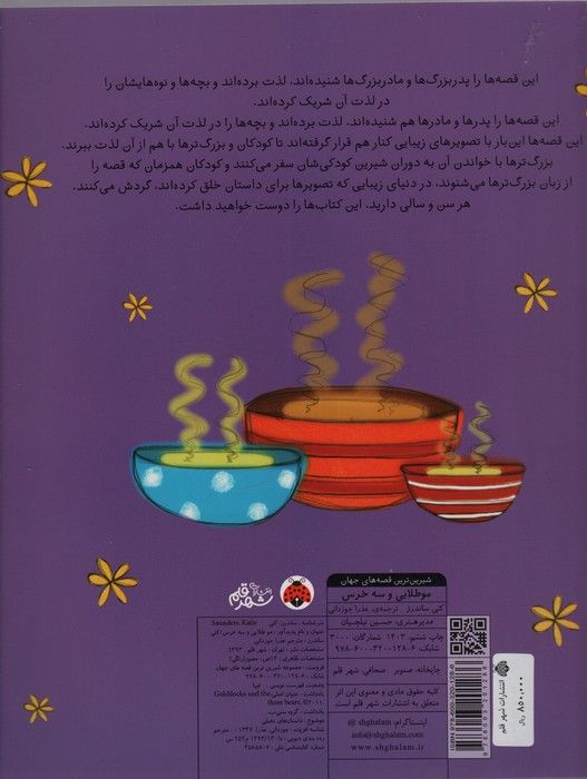 شیرین ترین قصه های جهان (مو طلایی و سه خرس)،(گلاسه)