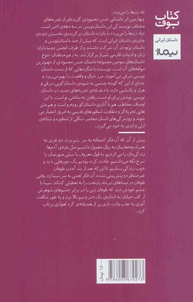 باد زن ها را می برد (کتاب بوف 8)