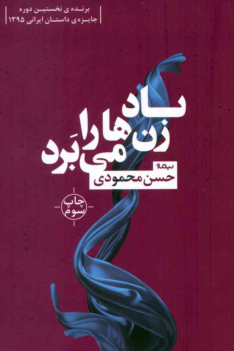 باد زن ها را می برد (کتاب بوف 8)