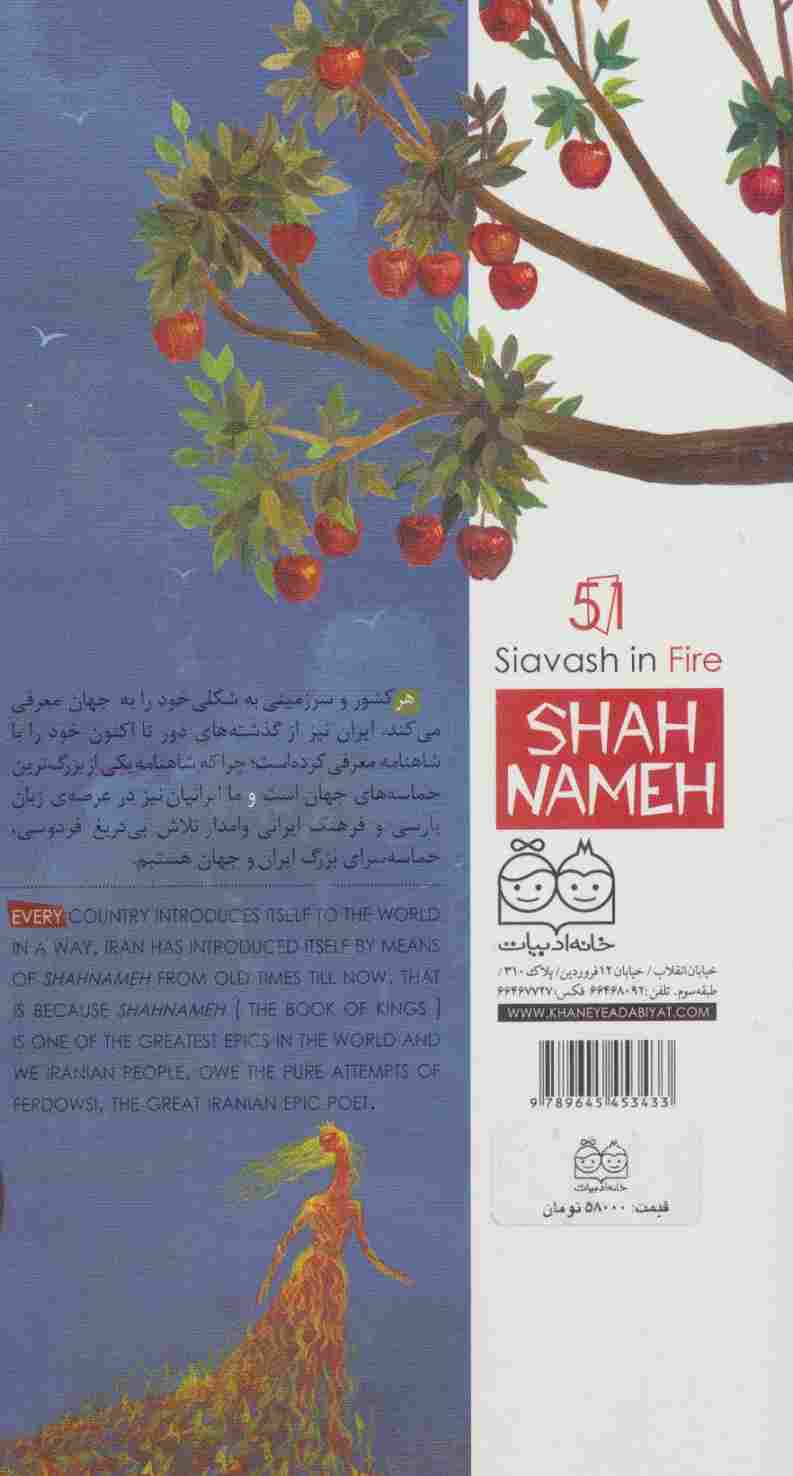 داستان های شاهنامه51 (سیاوش در آتش)،(2زبانه،گلاسه)