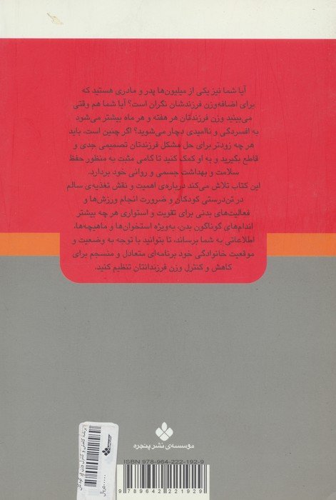 برنامه ی کاهش و کنترل وزن در کودکان و نوجوانان (راه های تربیت بهتر کودکان و نوجوانان)