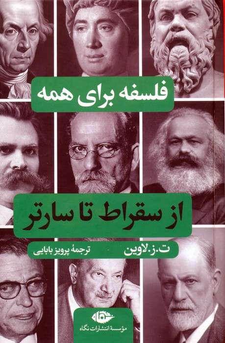 فلسفه برای همه (از سقراط تا سارتر)