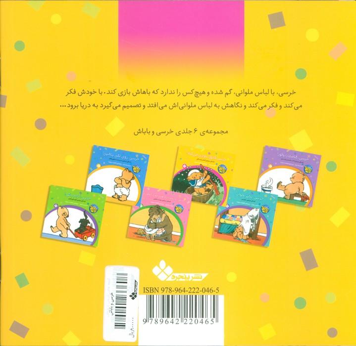 خرسی و باباش (خرسی،قایق سواری می کند!)