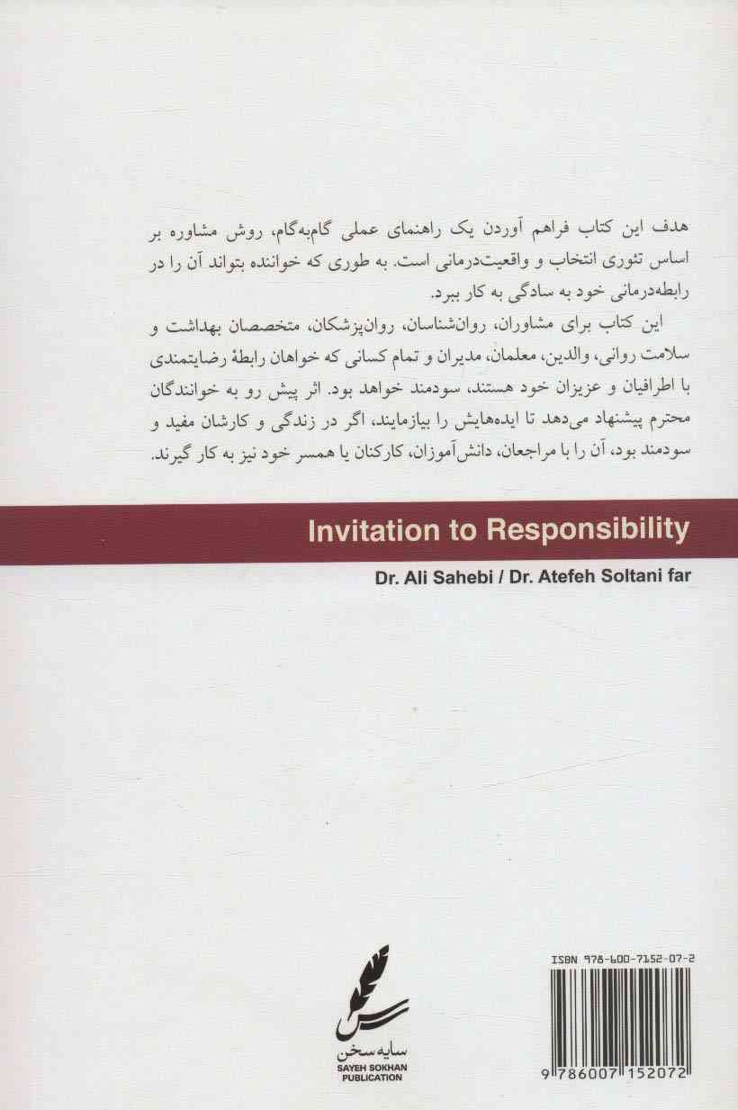 دعوت به مسئولیت پذیری (فرآیند گام به گام واقعیت درمانی)،(همراه با سی دی)