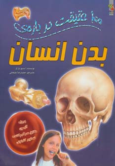 100 حقیقت درباره ی بدن انسان (گلاسه)