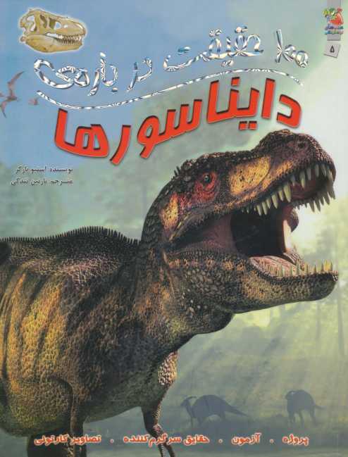 100 حقیقت درباره ی دایناسورها (کتاب های توت فرنگی 5)،(گلاسه)