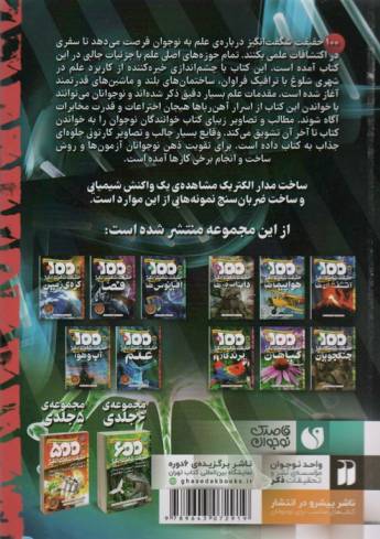 100 حقیقت شگفت انگیز 5 (درباره ی علم)،(گلاسه)