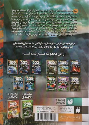 100 حقیقت شگفت انگیز 4 (درباره ی آب و هوا)،(گلاسه)