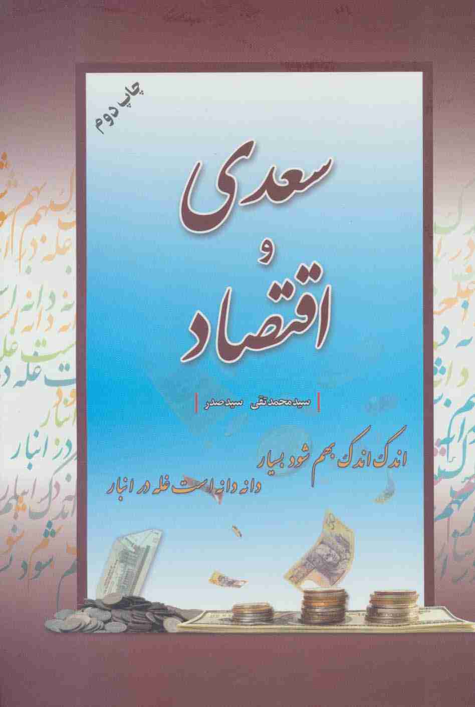 سعدی و اقتصاد