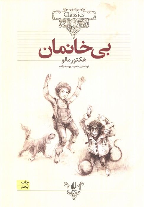 بی خانمان (کلکسیون کلاسیک24)