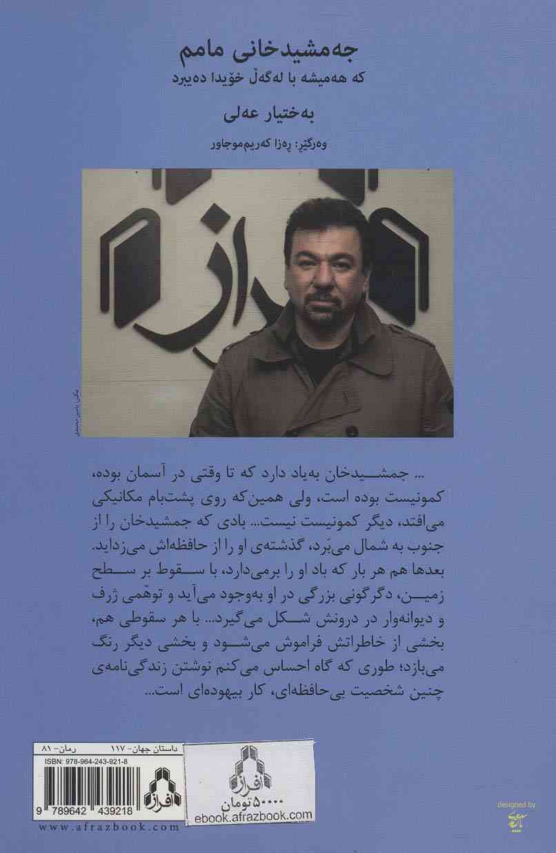 عمویم جمشید خان (مردی که باد همواره او را با خود می برد)