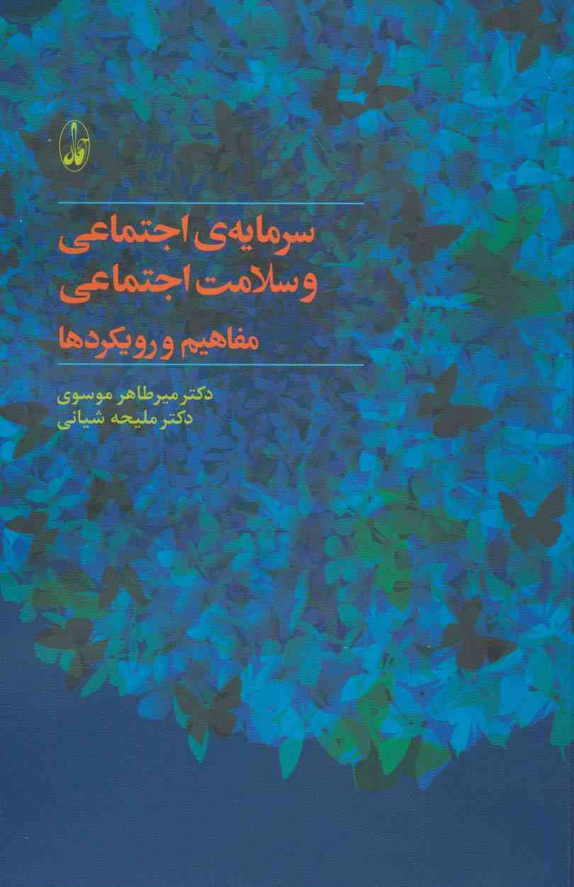 سرمایه ی اجتماعی و سلامت اجتماعی:مفاهیم و رویکردها