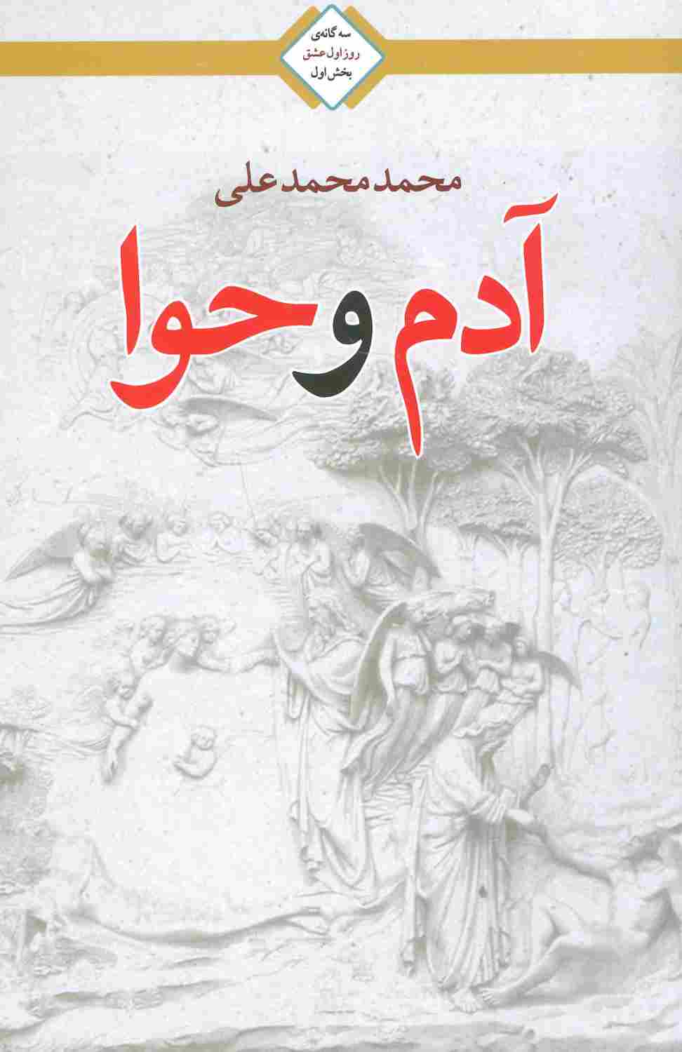 آدم و حوا (سه گانه روز اول عشق 1)