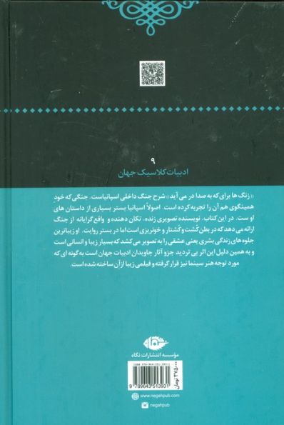 زنگ ها برای که به صدا در می آید