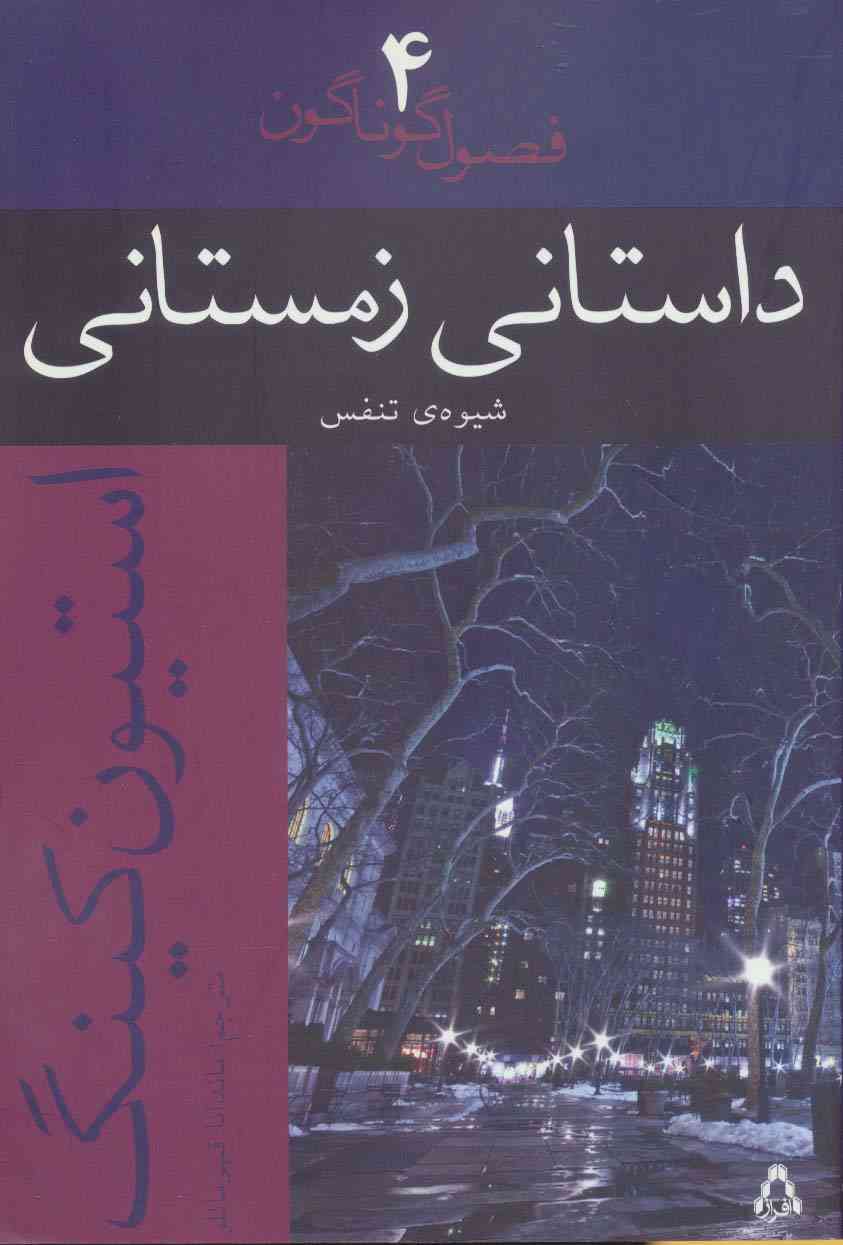 داستانی زمستانی:شیوه ی تنفس (فصول گوناگون 4)