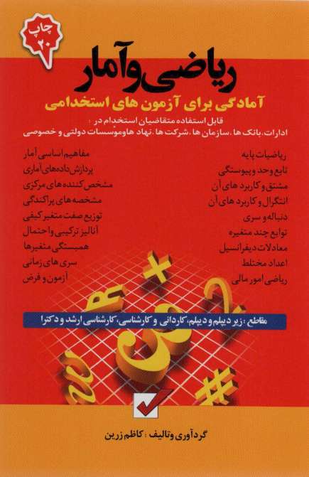 ریاضی و آمار (آمادگی برای آزمون های استخدامی)