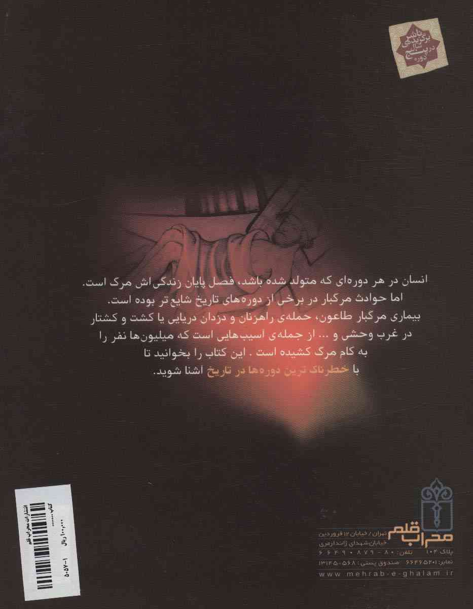 سال های مخاطره آمیز (خطرناک ترین دوره ها در تاریخ)