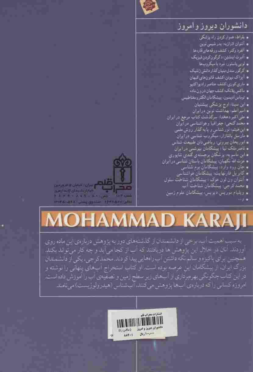 دانشوران دیروز و امروز (محمد کرجی،پیشگامان شناخت آب)