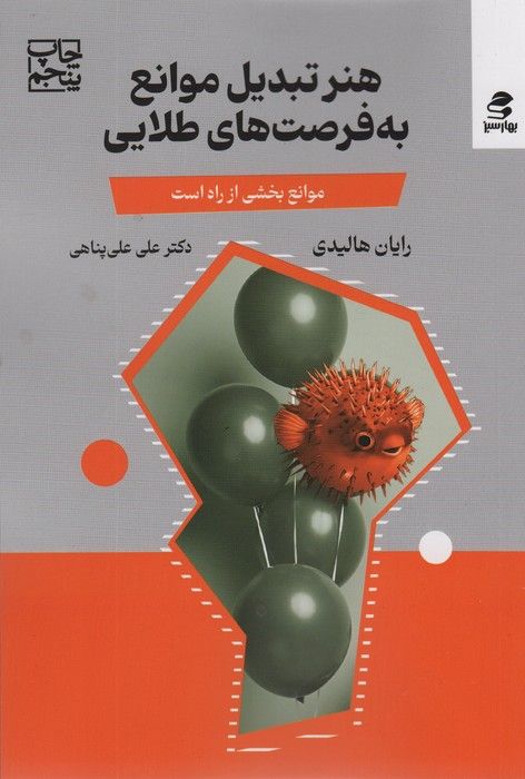 هنر تبدیل موانع به فرصت های طلایی (مانع،بخشی از راه است)