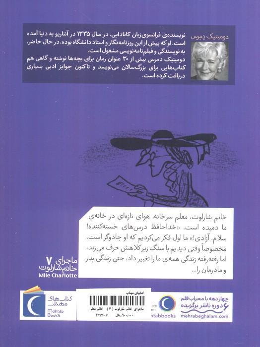 خانم معلم معرکه (ماجرای خانم شارلوت 7)