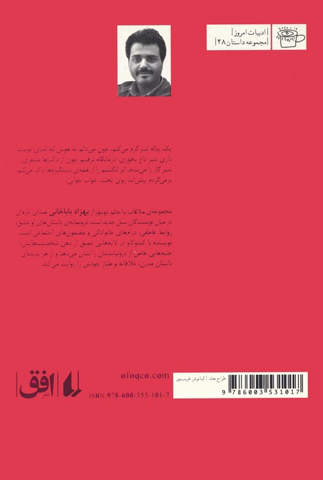 ملاقات با خانم دوبلور (ادبیات امروز،مجموعه داستان48)