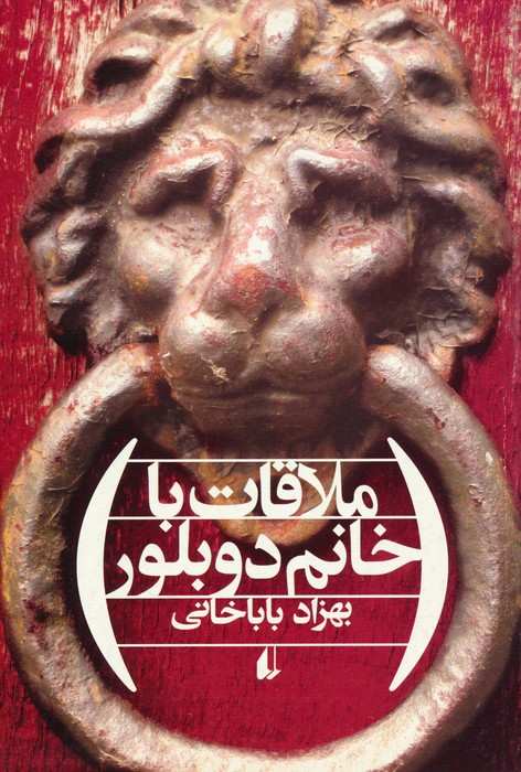 ملاقات با خانم دوبلور (ادبیات امروز،مجموعه داستان48)