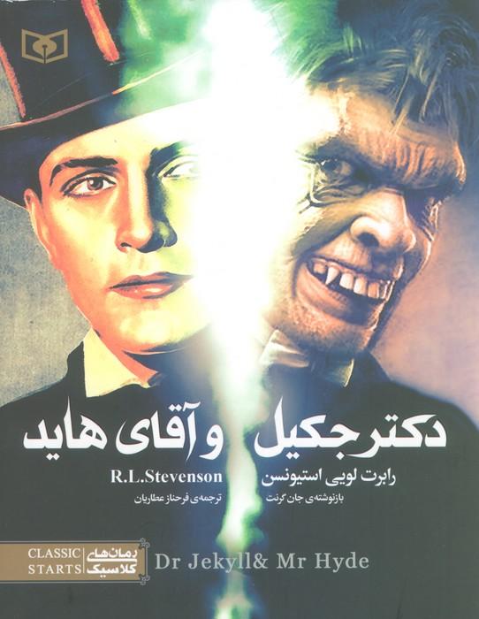 دکتر جکیل و آقای هاید (رمان های کلاسیک نوجوان19)