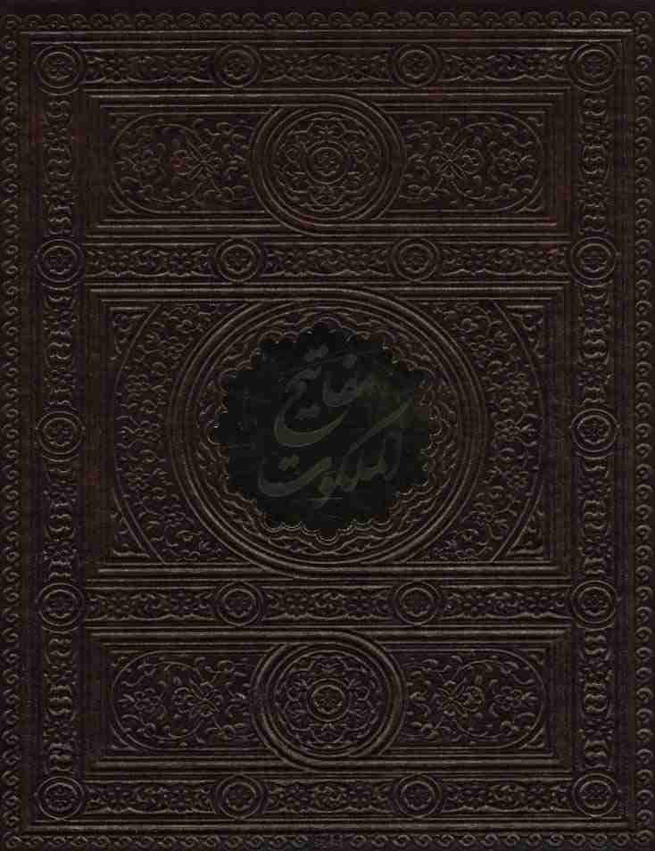مفاتیح الملکوت (قرآن،مفاتیح،نهج البلاغه،صحیفه،دیوان...)،(5جلدی،باقاب،چرم)