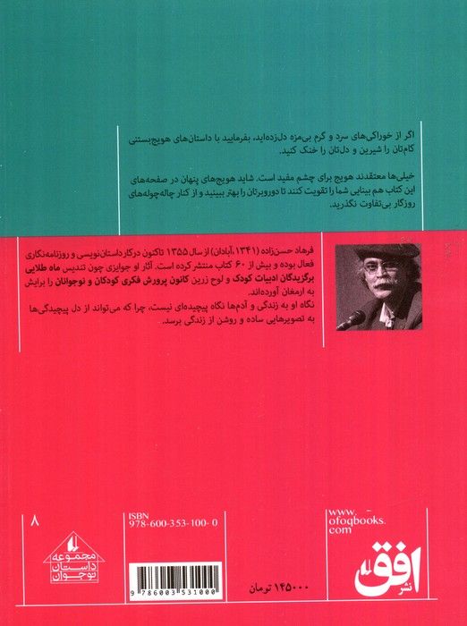 هویج بستنی (مجموعه داستان نوجوان 8)