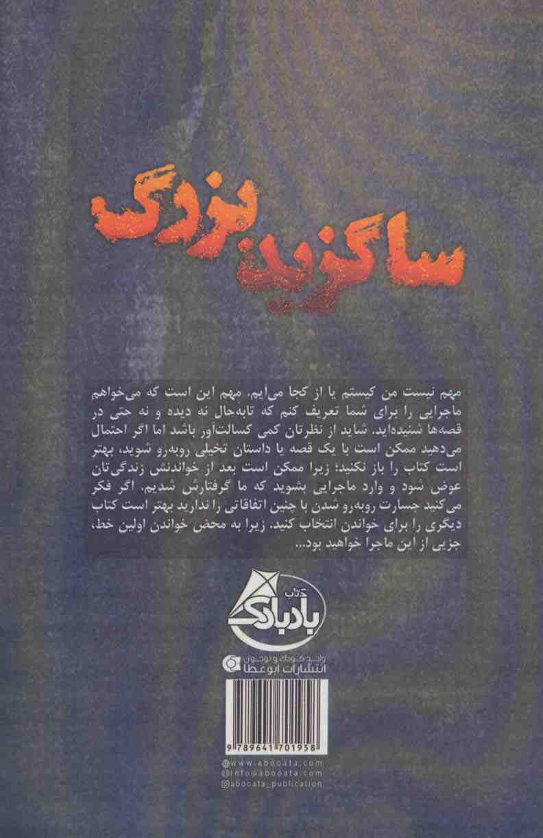 ساگزید بزرگ