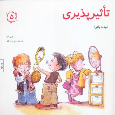 مهارتهای زندگی 5 (تاثیرپذیری:خودت باش!)